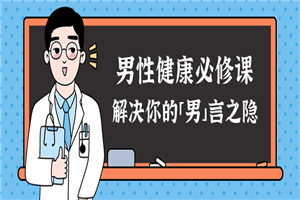男性健康课：解决你的男言之隐