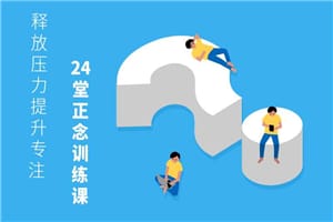 24堂正念训练课：提升专注