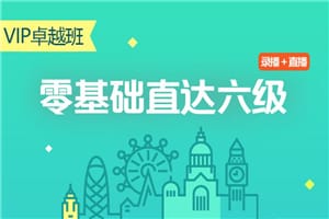 零基础直达六级水平英语学习