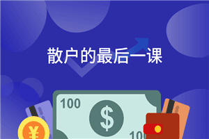 散户的最后一课 掌握股市常识