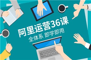 在阿里学到的全体系运营36课