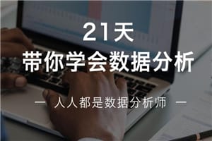 21天学会数据分析，多50%求职选择！
