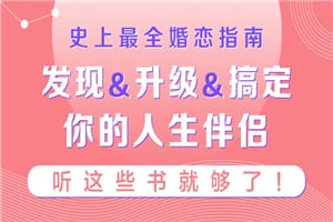 史上最全婚恋指南：听这些书就够了
