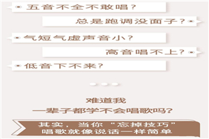 零基础也能学会的唱歌课