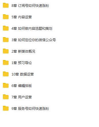 微信公众号0基础从涨粉到赚钱课程