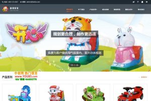 零基础30分钟搭建一个企业儿童玩具网站：助力传统企业开拓线上销售(附源码)