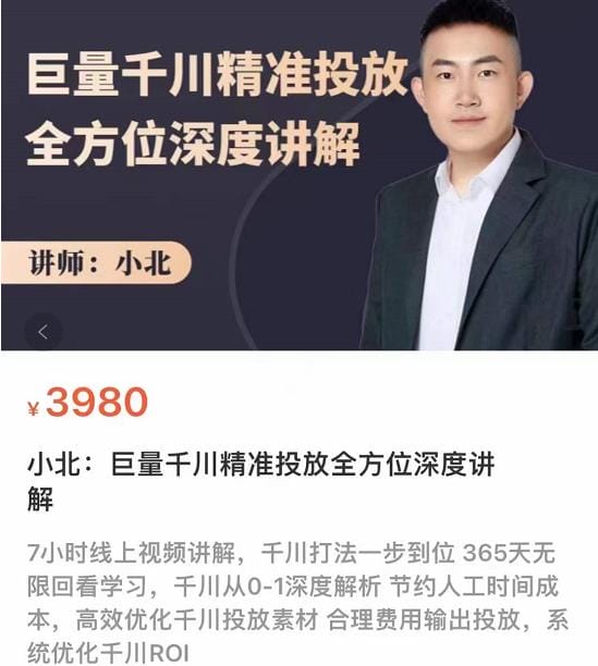 巨量千川精准投放课：全方位深度讲解，千川打法一步到位（价值3980）