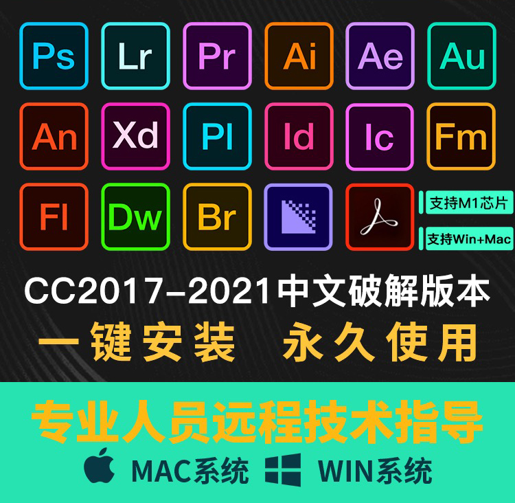 【软件资源】Adobe全家桶：支持Win全系列和Mac全系列（一键直装无需破解）