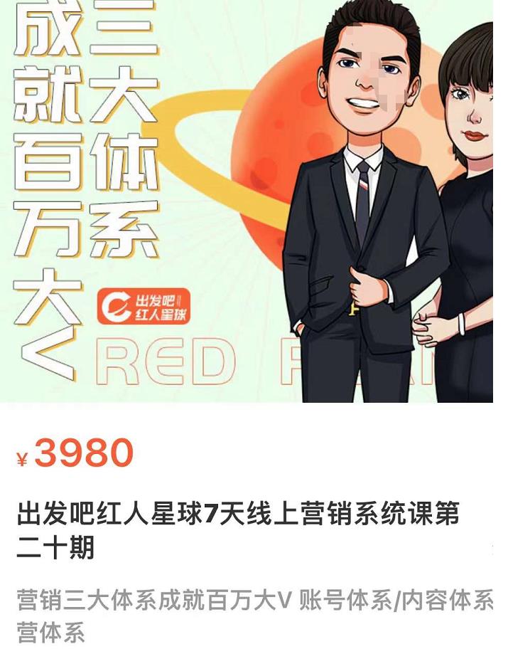 薛辉出发吧红人星球7天线上营销系统课第二十期，营销三大体系成就百万大V