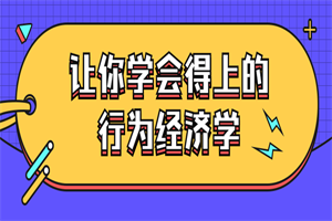 让你学会得上的行为经济学