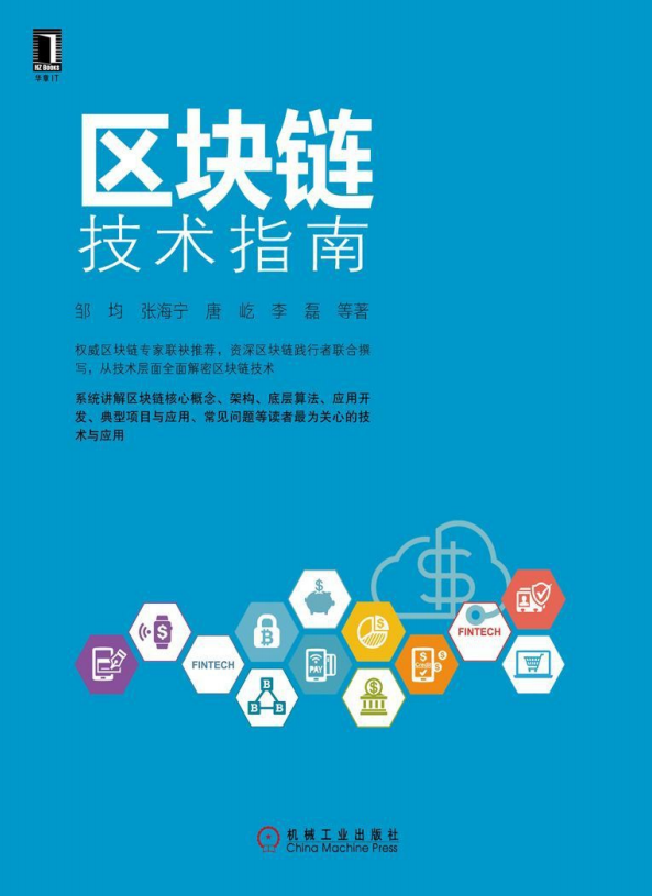 区块链技术指南 完整pdf