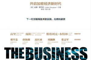 商业区块链:开启加密经济新时代