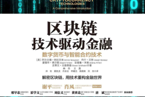 区块链 技术驱动金融:数字货币与智能合约技术