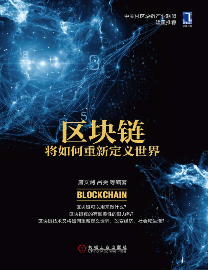 区块链将如何重新定义世界