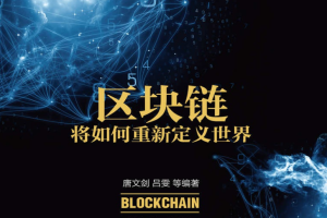 区块链将如何重新定义世界