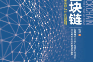 区块链:定义未来金融与经济新格局(1)