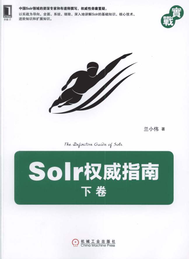 Solr权威指南 下卷_服务器教程