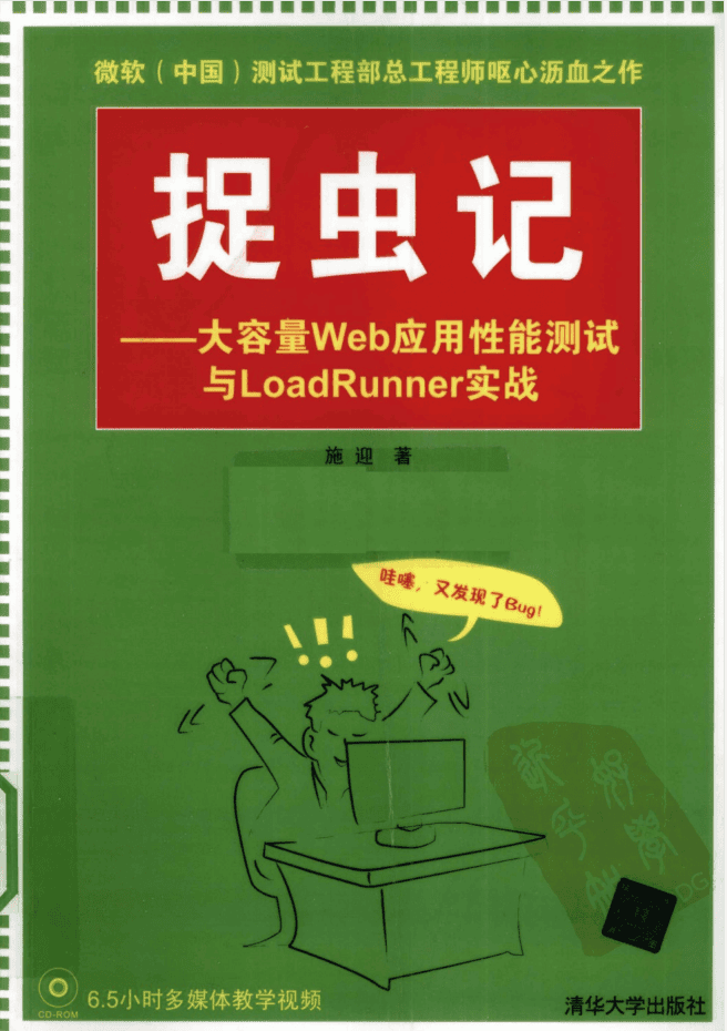 捉虫记 大容量Web应用性能测试与LoadRunner实战_服务器教程
