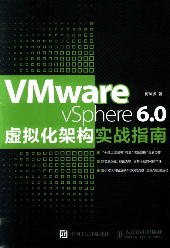 VMware vSphere 6.0虚拟化架构实战指南_服务器教程