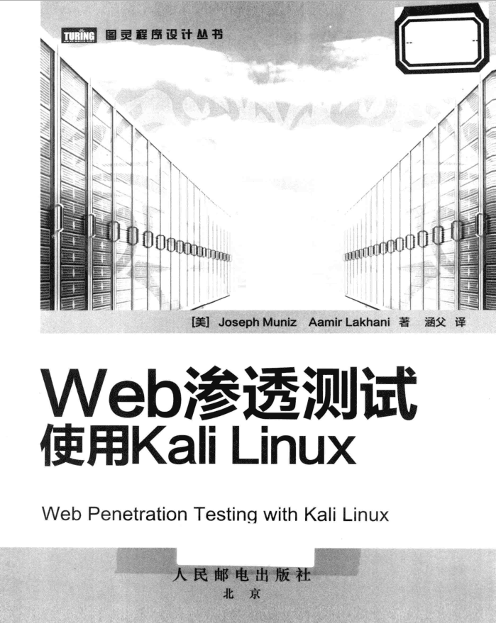 Web渗透测试使用kali+linux_服务器教程
