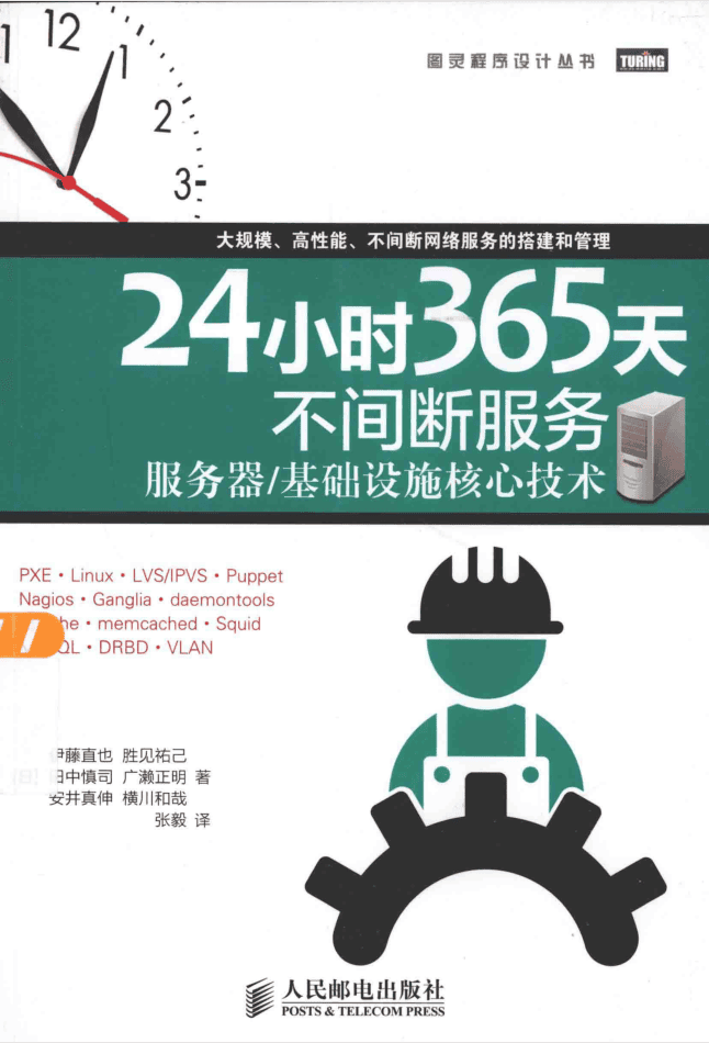 24小时365天不间断服务：服务器／基础设施核心技术_服务器教程