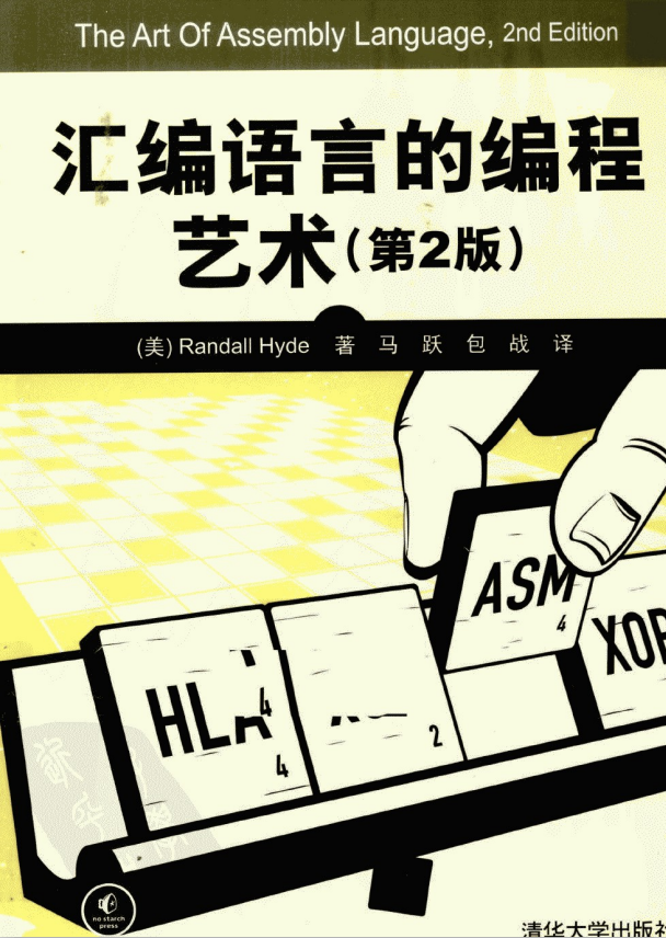 汇编语言的编程艺术（第2版） PDF_汇编语言教程