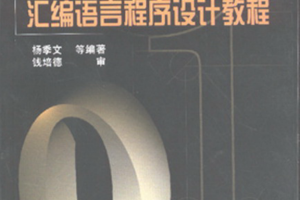 80×86 汇编语言程序设计教程_汇编语言教程
