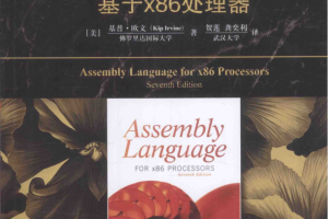 汇编语言_基于x86处理器第7版_中文高清完整版PDF_带索引书签 2本_汇编语言教程