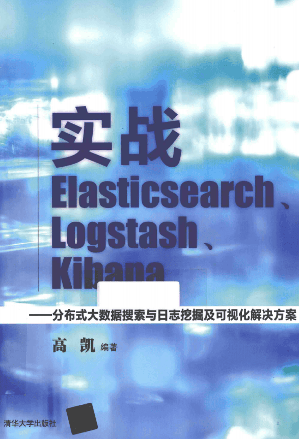实战Elasticsearch Logstash Kibana 完整版pdf_服务器教程