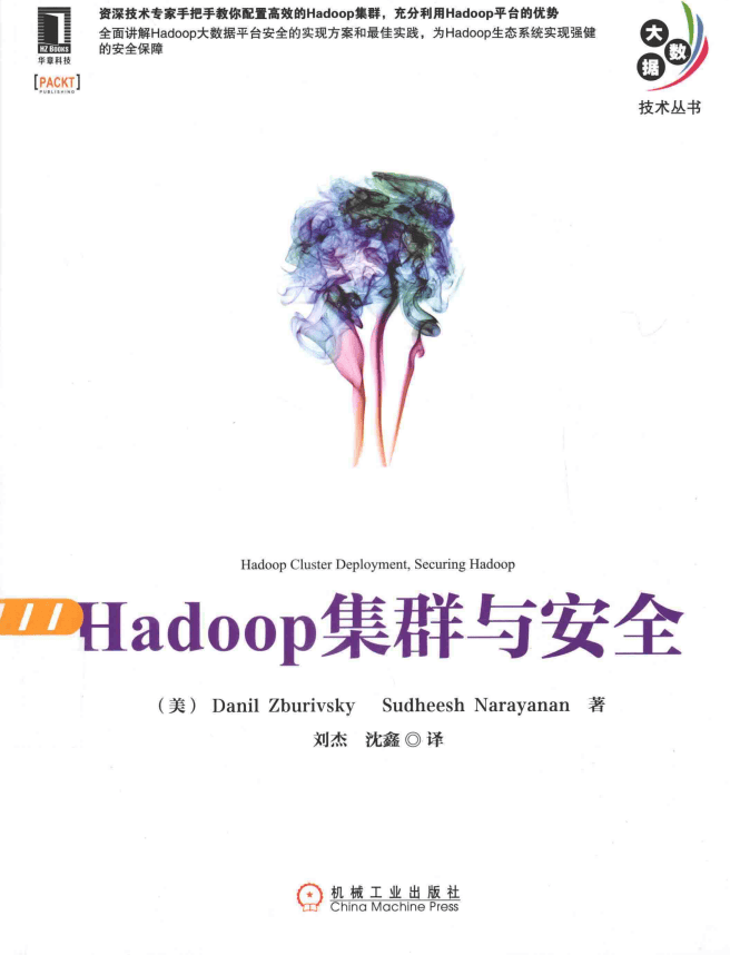 Hadoop集群与安全 中文pdf_服务器教程