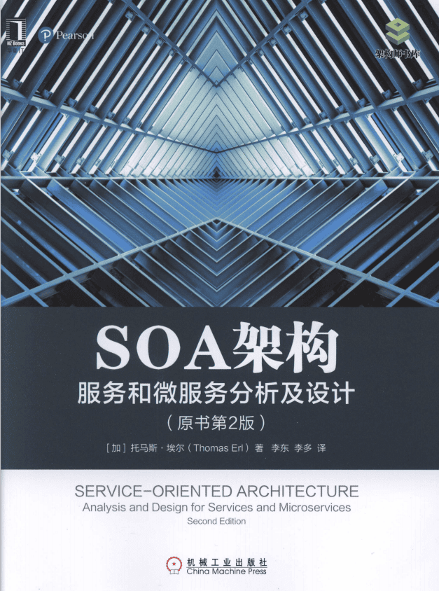 SOA架构 服务和微服务分析及设计（原书第2版） 中文pdf_服务器教程