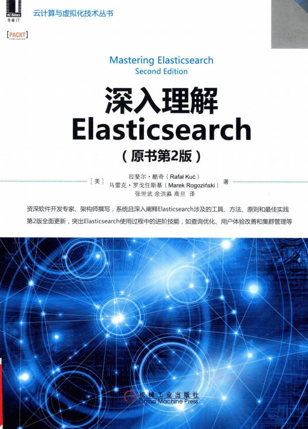 深入理解Elasticsearch（原书第2版） 中文pdf_服务器教程