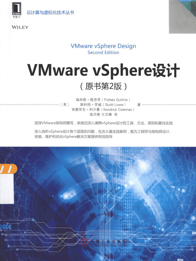 VMware vSphere设计（原书第2版） 中文pdf_服务器教程