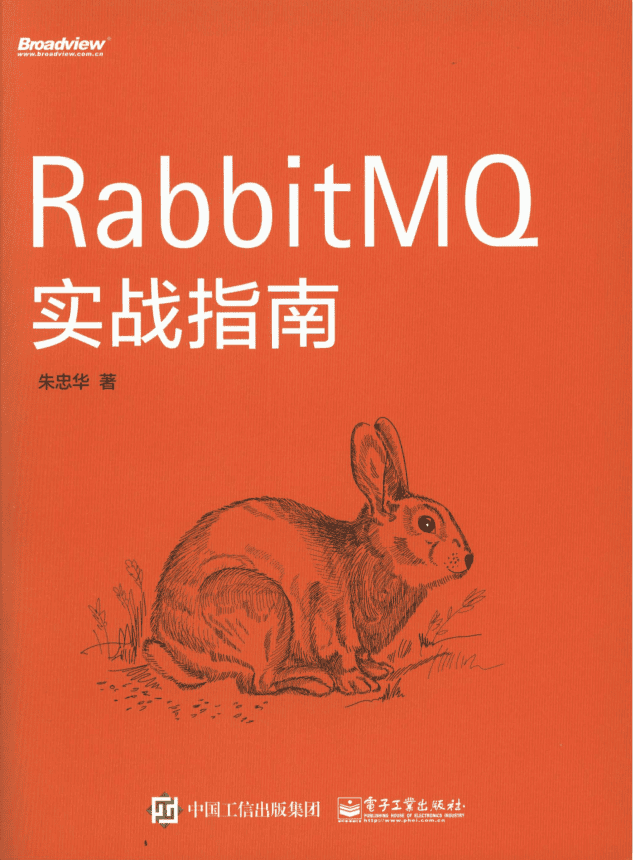 RabbitMQ实战指南 （朱忠华） 中文pdf_服务器教程