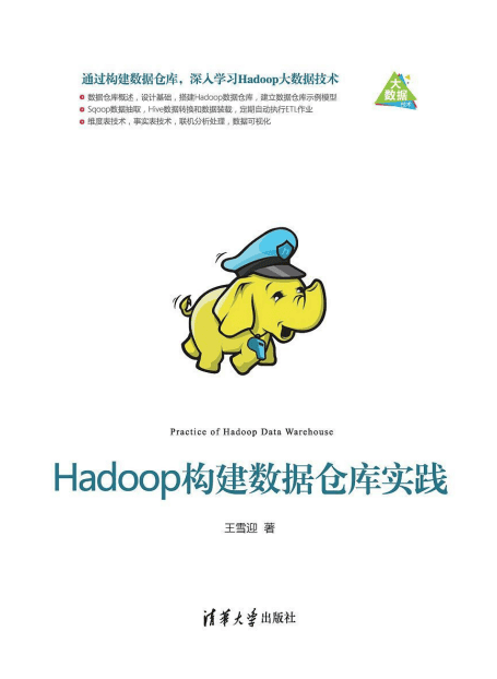 Hadoop构建数据仓库实践 （王雪迎） 完整pdf_服务器教程