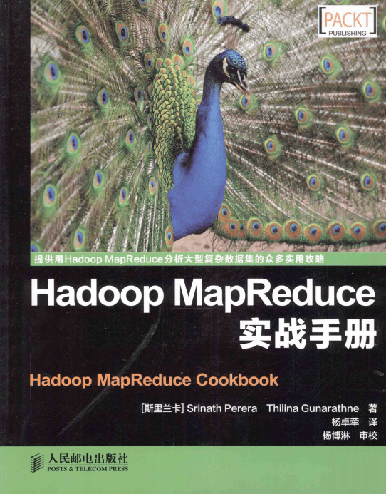 Hadoop MapReduce实战手册 中文完整pdf_服务器教程