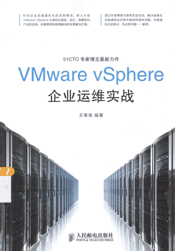 VMware vSphere企业运维实战 中文pdf_服务器教程