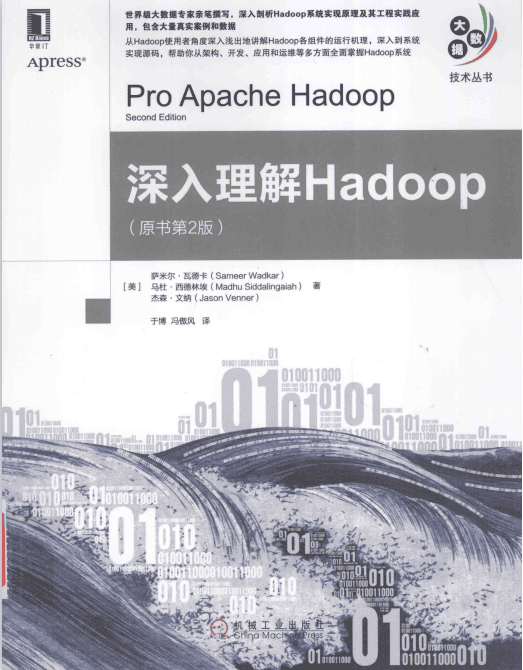 深入理解Hadoop（原书第2版） 中文pdf_服务器教程