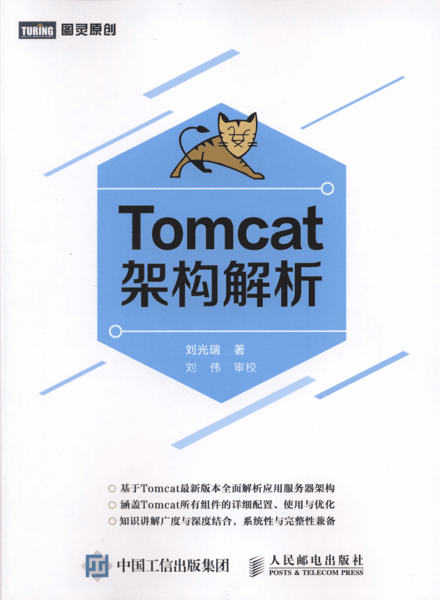 Tomcat架构解析 （刘光瑞） 完整pdf_服务器教程