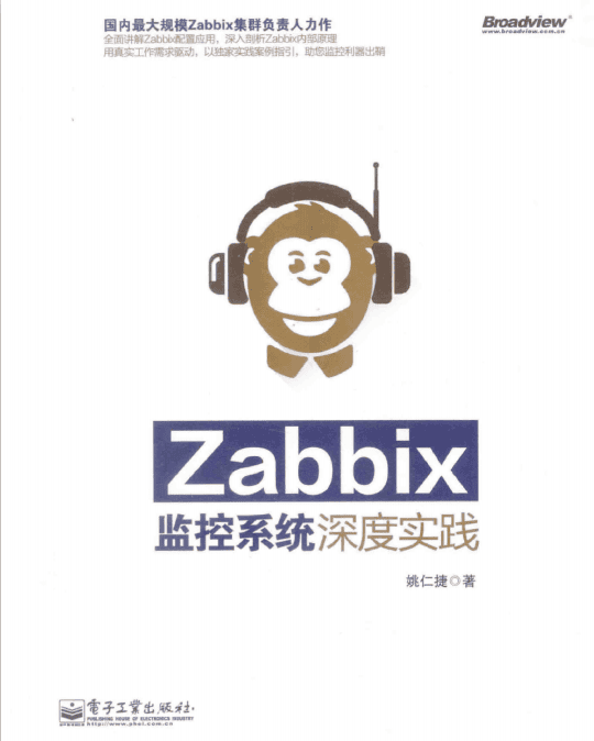 Zabbix监控系统深度实践 完整版pdf_服务器教程