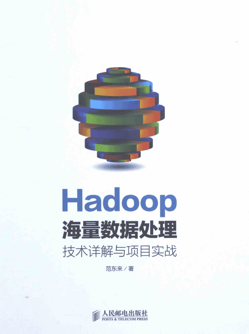 Hadoop海量数据处理:技术详解与项目实战 中文pdf_服务器教程