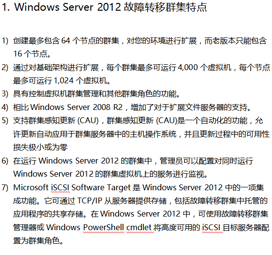 Windows Server 2012故障转移群集安装手册 中文_服务器教程