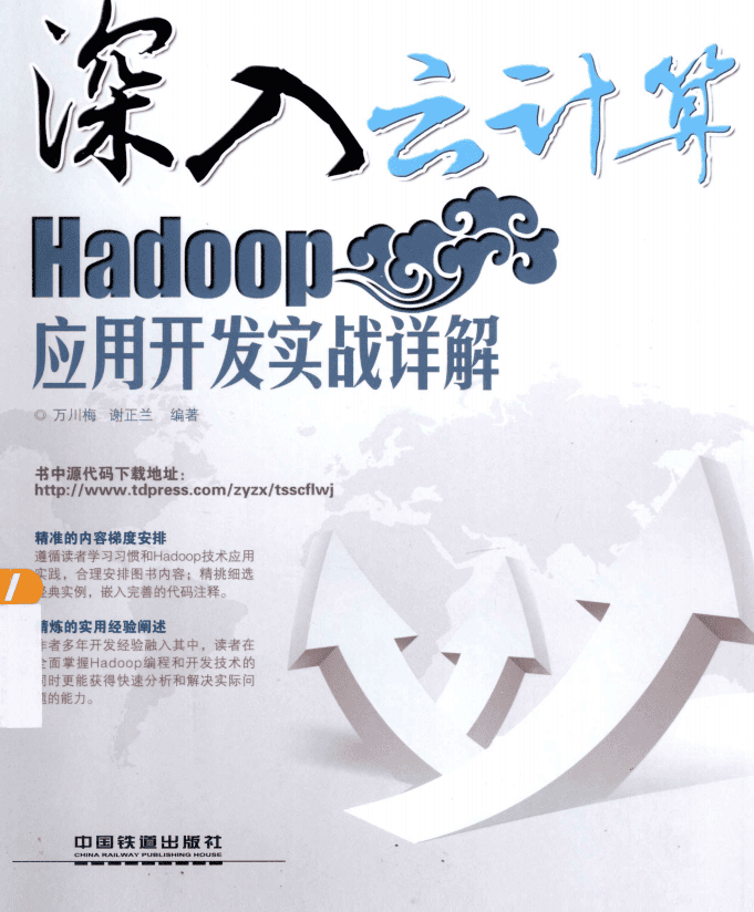 深入云计算 Hadoop应用开发实战详解 完整pdf_服务器教程