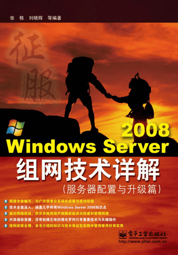 WindowsServer2008组网技术详解服务器搭建与升级篇（张栋）中文PDF_服务器教程
