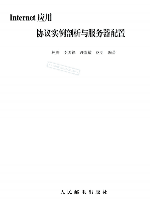Internet应用协议实例剖析与服务器配置 高清文字PDF_服务器教程