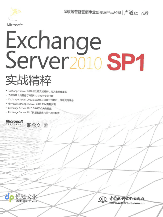Exchange Server 2010 SP1 实战精粹 （职念文） PDF_服务器教程