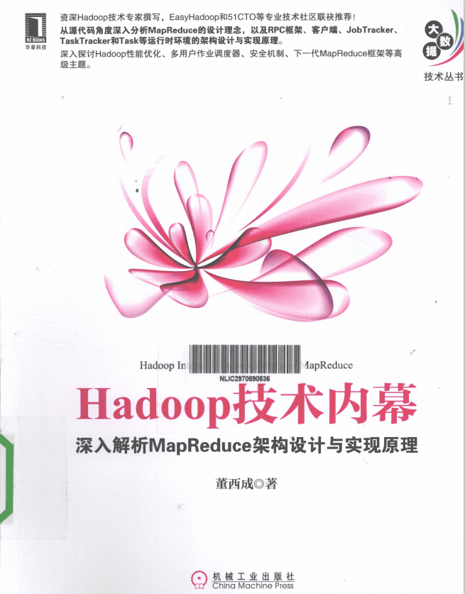 hadoop技术内幕 深入解析mapreduce架构设计与实现原理 PDF_服务器教程