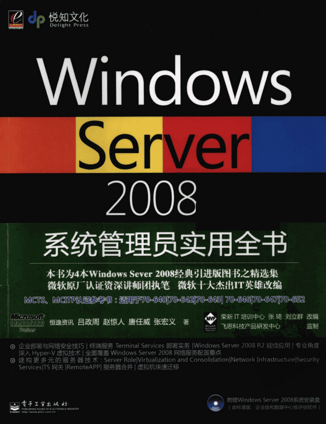 Windows Server 2008系统管理员实用全书 PDF_服务器教程
