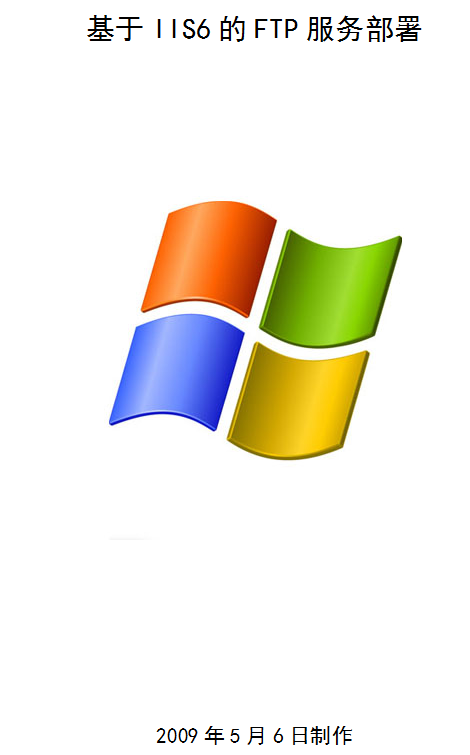 基于IIS6的FTP服务器配置教程_服务器教程