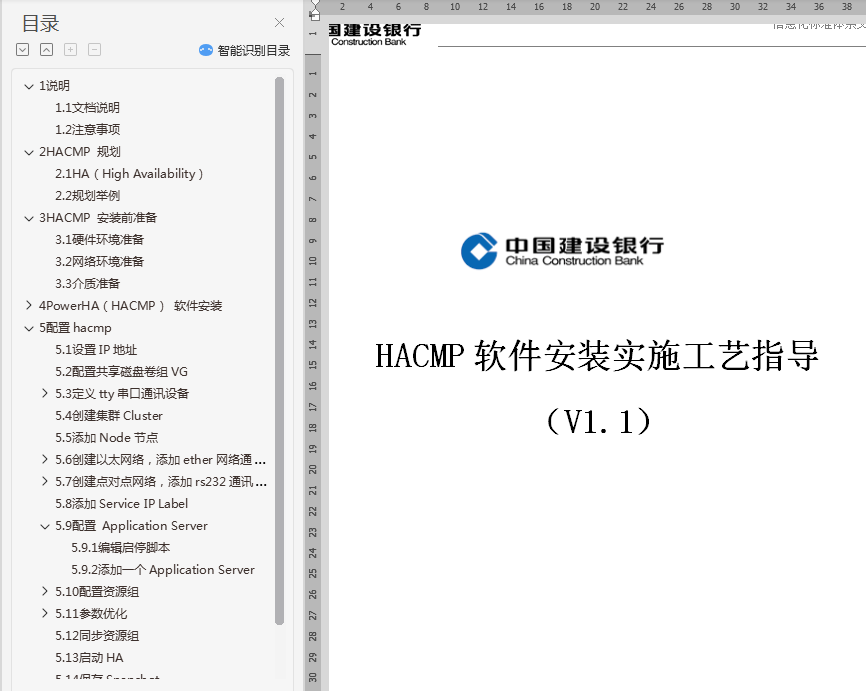 IBM_HACMP5.4_软件安装实施工艺指导V1.1_F.20100305_服务器教程